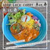 GOOD LUCK CURRY 恵比寿