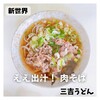 三吉うどん