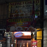 ネパールツロ - 外観２０２３年８月