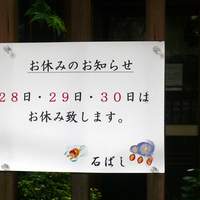 石ばし - 丑の日を含めて休むとは！凄い。。（2007/7）