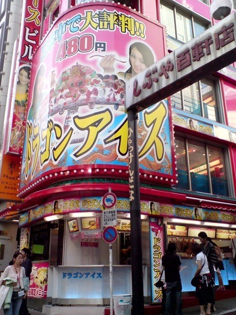 閉店 ドラゴンアイス 渋谷店 神泉 アイスクリーム 食べログ