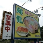 麺龍 - 国道から見える看板♪