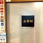 出羽鮨 - 会員制。