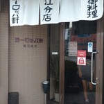 ヨーロッパ軒 春江分店 - 