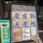 軽井沢発地市庭 - 