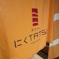 近江うし 焼肉 にくTATSU 青山本店 - 