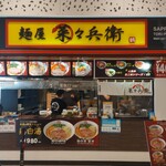 麺屋 菜々兵衛 - 