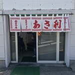 あさ利 - あさ利(青森県青森市栄町)外観