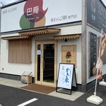 Tomoe An - 「巴庵」四日市店ｻﾝ•ᴗ•ꕤ*