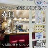 赤白 ホワイティ梅田店