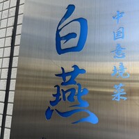 中国意境菜 白燕 - 