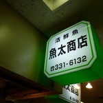 魚太商店 - 