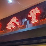 鼎泰豊 東京駅八重洲口店 - 