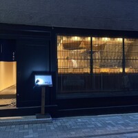 炭火割烹 麻布龍土町 - 