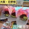 パン工房 カワ 日根野店