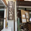 なかゆくい商店