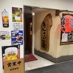 きんさい屋  - 店頭外観