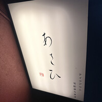 鉄板焼き あさひ - 