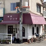喫茶 マツヤ - 外観