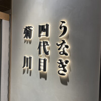 うなぎ四代目菊川 東京駅黒塀横丁店 - 