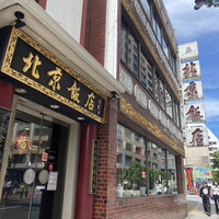 横浜中華街 北京飯店 -  横浜中華街 北京飯店 -