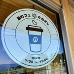 海カフェ たねさし - 海カフェ　9時〜17時