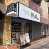 あんちすてーき とろろ麦めし 豚丸 門真店
