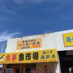 土浦魚市場 - 