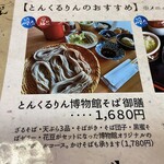 戸隠そば博物館 とんくるりん - 