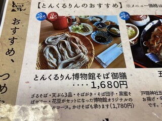 戸隠そば博物館 とんくるりん - 