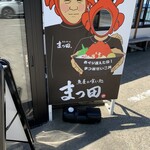 魚屋の喰い処まつ田 - 