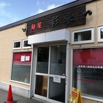 麺屋 彩未 - 店舗外観。暖簾も順番待ちもまだいない。