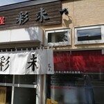 麺屋 彩未 - ごちそうさまでした！