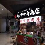 肉のヤマ牛 - 店頭