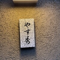鮨 やすみつ - 