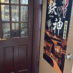 食べ放題 炭火焼鳥 個室居酒屋 鉄神 - 