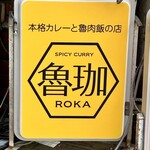 SPICY CURRY 魯珈 - 