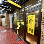 SPICY CURRY 魯珈 - 