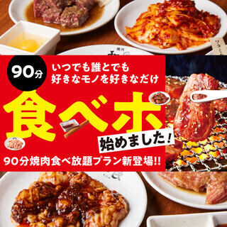 【充実100品】90分焼肉食べ放題プラン4,048円(税込)