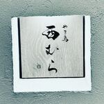 やき鳥 西むら - 