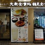 B級グルメ専門 大衆食事処 鶴見食堂 - B級グルメ専門 大衆食事処 鶴見食堂（喫茶）