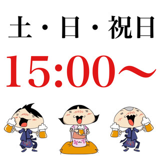 【土・日・祝日15:00OPEN】