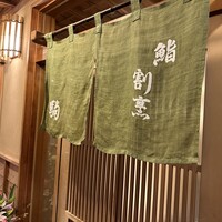 鮨 割烹 駒 - 