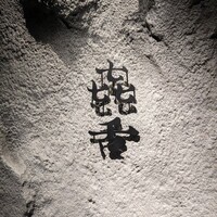 焼肉㐂舌 南船場 - 