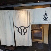 焼肉㐂舌 南船場 - 