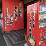 ラーメン 杉田家 - 