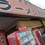 ラーメン 杉田家 - 