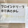 フロインドリーブ 生田店