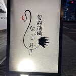 おだしと地酒 居酒屋 なごみ - 