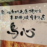 道産地鶏と本格鳥料理専門店 鳥心 - 